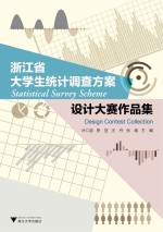 浙江省大学生统计调查方案设计大赛作品集