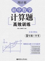 周计划  初中数学计算题高效训练  九年级+中考