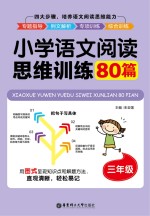 小学语文阅读思维训练80篇 三年级