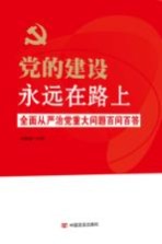 党的建设永远在路上  全面从严治党重大问题百问百答