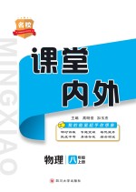 名校课堂内外 物理 八年级 上