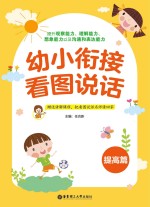 幼小衔接看图说话 提高篇