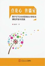 点亮心传播爱 基于STEAM视角的小学校本课程开发与实践