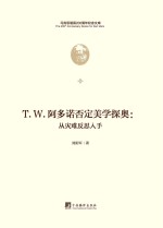 T.W.阿多诺否定美学探奥 从灾难反思入手