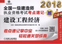 2018全国一级建造师执业资格考试考点速记  建设工程经济