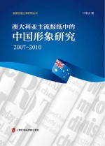 澳大利亚主流报纸中的中国形象研究 2007-2010