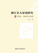 浙江名人家风研究 传承、创新与弘扬