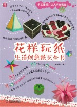 花样玩纸 生活创意纸艺全书