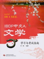 IBDP中文A 文学学习与考试指南