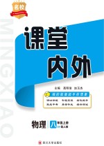 名校课堂内外 物理 八年级 上 （配人教）