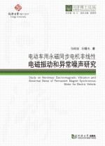 电动车用永磁同步电机非线性电磁振动和异常噪声研究