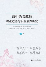 高中语文教师职业道德与职业素养研究