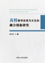 高校教学改革与文化的融合创新研究