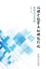 从课堂教学走向课题引领 我的语文实践