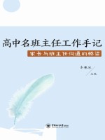 高中名班主任工作手记 家长与班主任沟通的桥梁