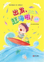 出发，赶海啦！（幼儿园小班）