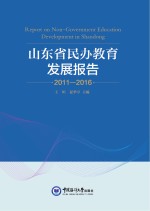 山东省民办教育发展报告　2011-2016