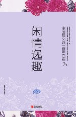 闲情逸趣