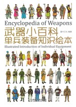 武器小百科 单兵装备知识绘本 illustrated introduction of individual equipment