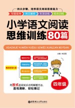 小学语文阅读思维训练80篇 四年级