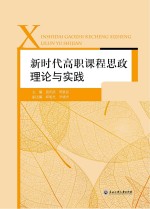 新时代高职课程思政理论与实践