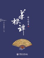 启笛楷书《菜根谭》 上