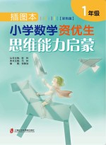 插图本小学数学资优生思维能力启蒙