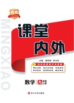 名校课堂内外  数学  九年级  上