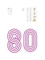 岁月如歌 甘肃省博物馆建馆80周年纪念文集