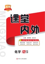 名校课堂内外  化学  九年级  上