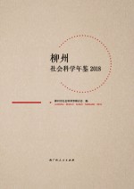 柳州社会科学年鉴