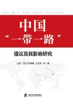 中国“一带一路”倡议及其影响研究