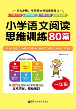 小学语文阅读思维训练80篇 一年级