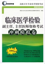 临床医学检验副主任、主任医师资格考试冲刺模拟卷