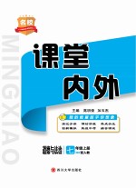 名校课堂内外  道德与法治  七年级  上  （配人教）