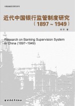 近代中国银行监管制度研究 1897-1949版