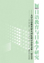 日语教育与日本学研究 大学日语教育研究国际研讨会论文集 2018