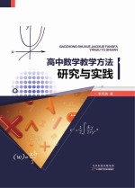 高中数学教学方法研究与实践