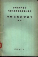 中国生理科学会生物化学营养学学术讨论会 生物化学研究论文 摘要