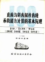 直齿与斜齿园柱齿轮承载能力计算的基本原理 ISO/TC60/WG6 199E 200E 201E 202E 下 第3部分 直齿及斜齿园柱齿轮轮齿强度计算基本原理