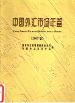 中国外汇市场年鉴 2003