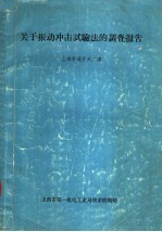 关于振动冲击试验法的调查报告