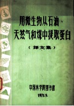 用微生物从石油、天然气和煤中提取蛋白 译文集