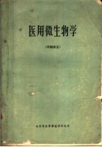 医学微生物学