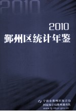 鄞州区统计年鉴 2010