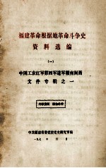 福建革命根据地革命斗争史资料选编 1 中国工农红军第四军进军赣南闽西文件专辑 1