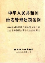 中华人民共和国治安管理处罚条例 1986年9月5日第六届全国人民代表大会常务委员会第十七次会议通过