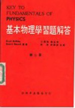 基本物理学习题解答 第2册