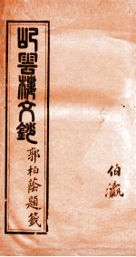 屺云楼文抄 卷9-10