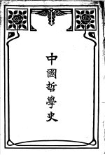 中国哲学史